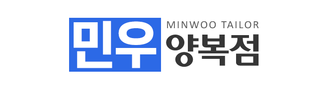 민우양복점_로고